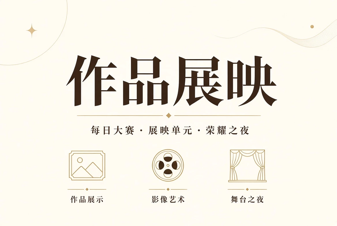 作品册与典礼栏目视觉